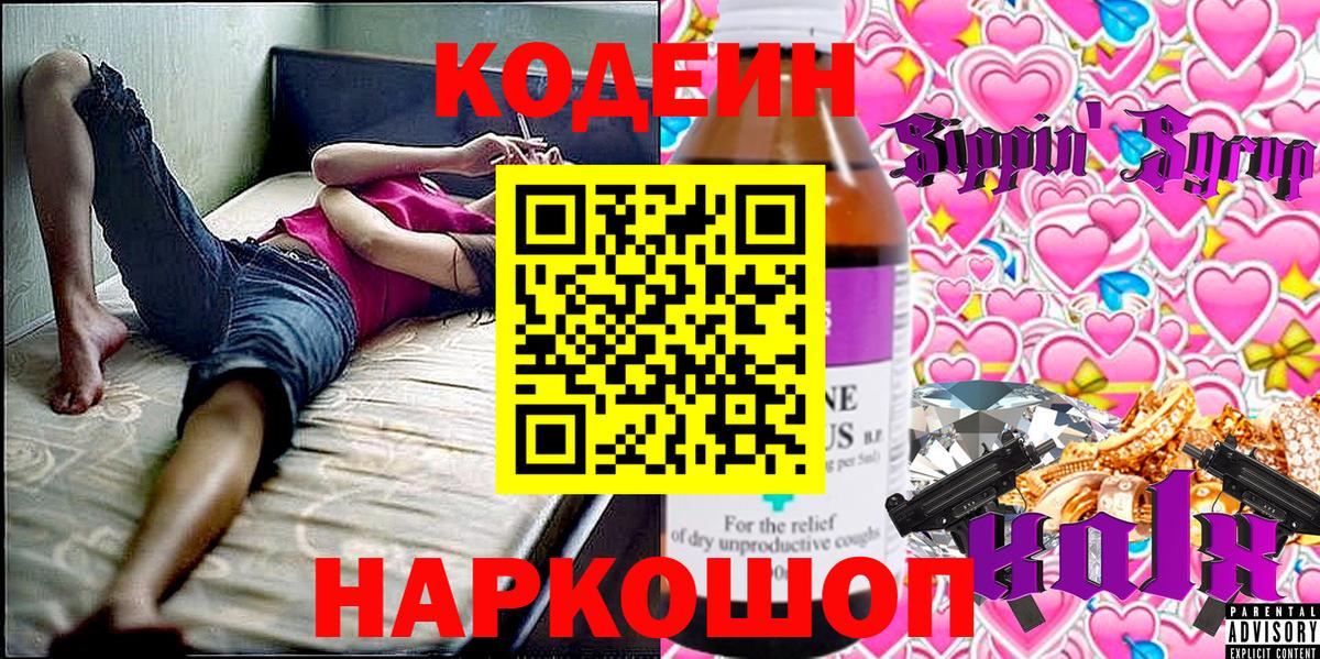 Кодеин Purple Drank Тольятти
