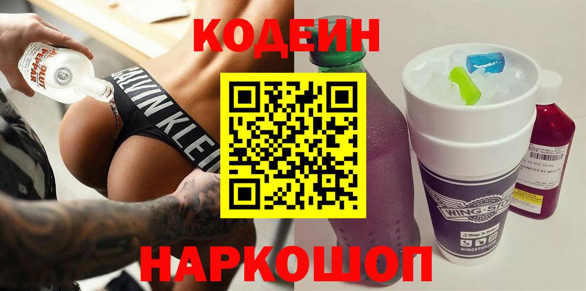 Кодеин Purple Drank  Вход с VPN  Тольятти  Codein Purple Drank 